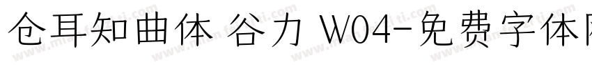 仓耳知曲体 谷力 W04字体转换